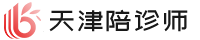 天津陪诊师