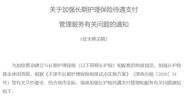 天津市长期护理保险待遇支付管理_天津长护险护理政策_天津市长期护理保险服务手续管理