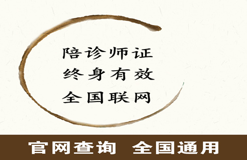天津陪诊师考证_陪诊师考试报名流程_陪诊师报考条件证书