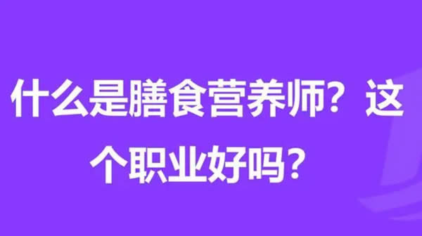 正规营养师培训机构 天津_营养师培训认证 天津_天津24h护工培训