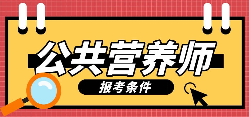 营养师培训认证 天津_正规营养师培训机构 天津_天津24h护工培训