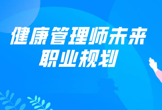 天津健康管理师培训学费_天津健康管理师培训机构选择_天津24h护工培训