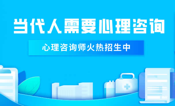 天津心理咨询师培训班哪家好_天津心理咨询师培训机构选择_天津24h护工培训