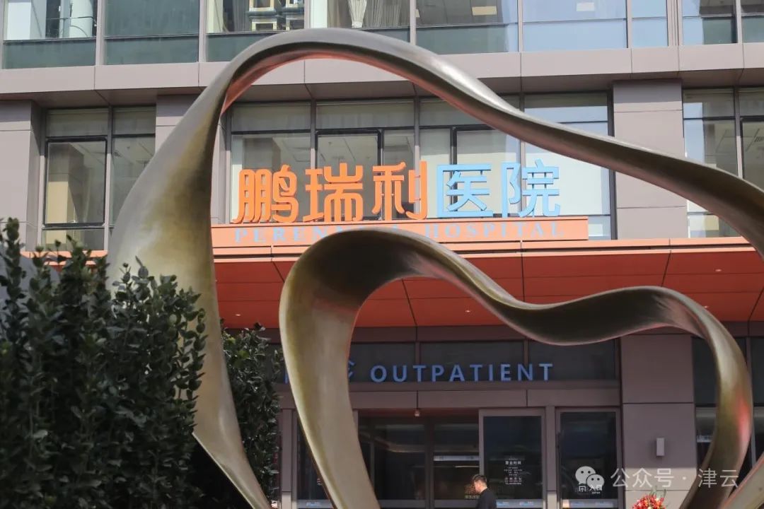 鹏瑞利国际健康商旅城_天津南站医疗群_天津术后护理价格