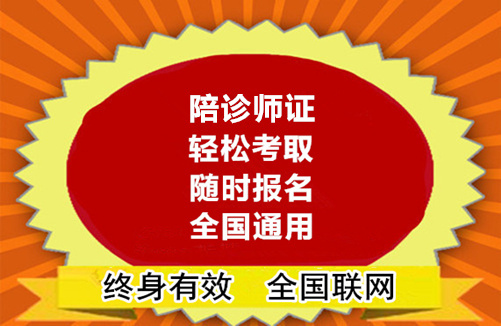 天津陪诊师公司_天津陪诊师证考费用_陪诊考报师条件及流程