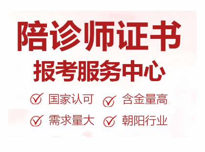 天津陪诊师平台_南充陪诊师条件要求_南充陪诊师培训机构