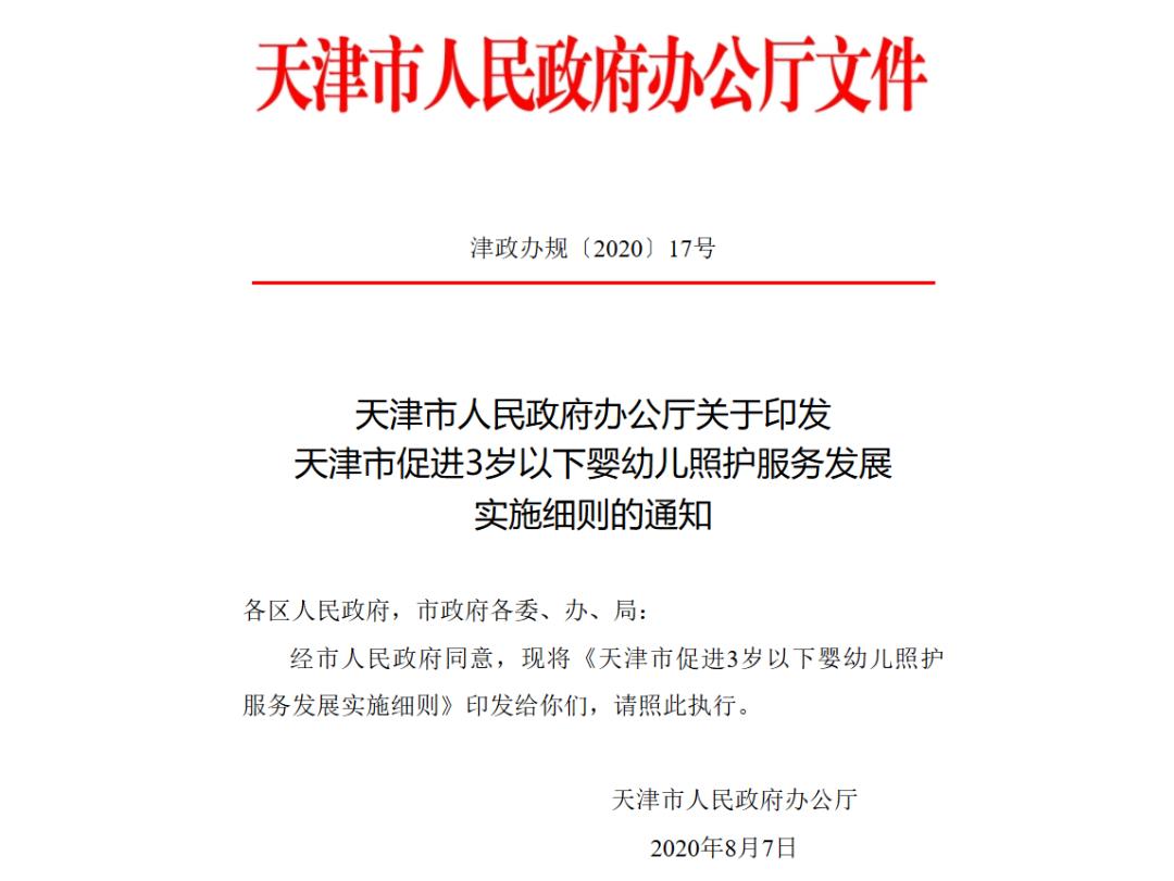 天津市3岁以下婴幼儿照护服务发展实施细则 新建居住区婴幼儿照护服务设施 规范发展托育机构_天津居家照护平台