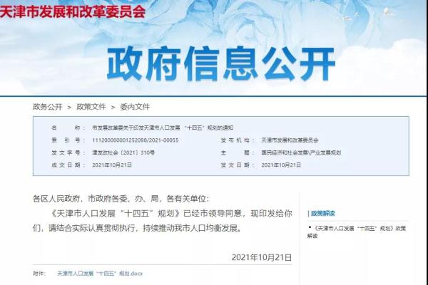 天津市十四五人口发展规划_天津居家照护平台_天津市普惠托育服务体系建设