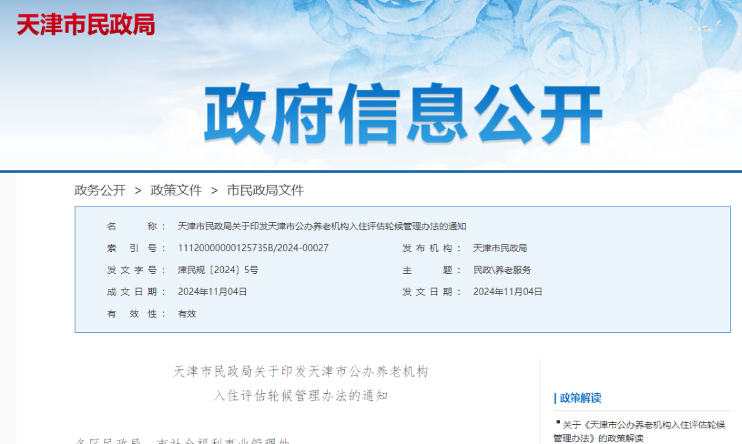 天津市公办养老机构入住评估流程_天津24h护工机构_天津市公办养老机构入住评估轮候管理办法