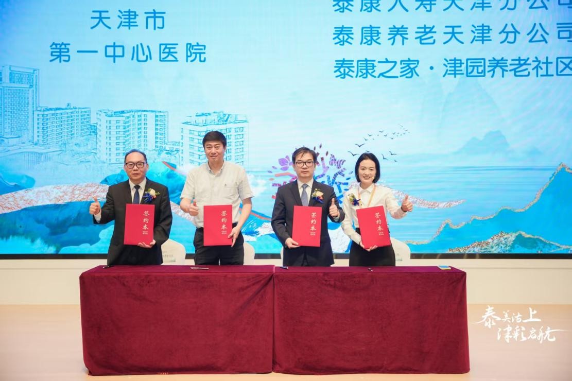 泰康之家·津园与天津市第一中心医院战略合作签约仪式