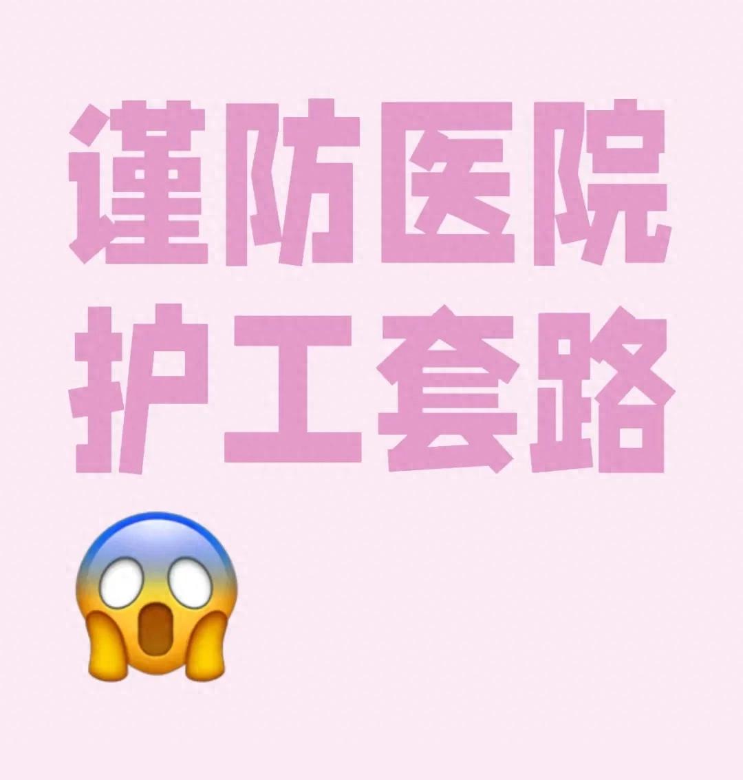 医院护工套路_找医院护工避坑_天津红桥医院护工