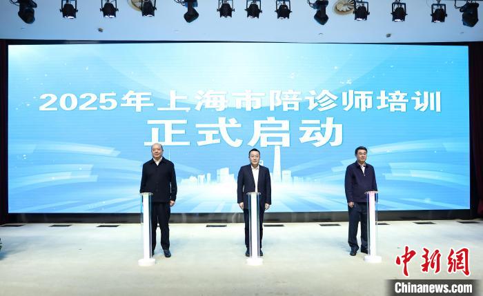 陪诊师_2025年上海市陪诊师培训启动会_上海开放大学陪诊师培训