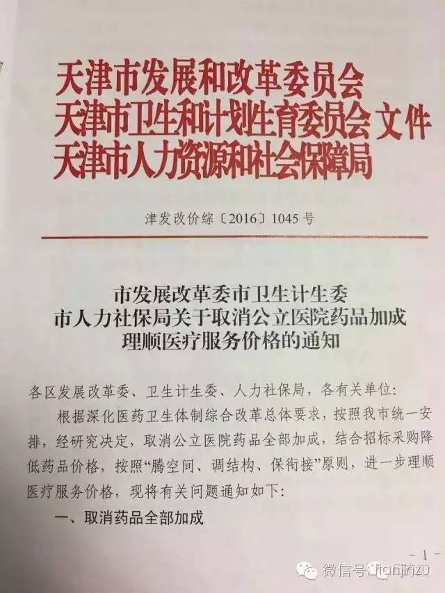 天津市公立医院药品加成取消 医疗服务价格调整 患者费用变化_天津挂号难