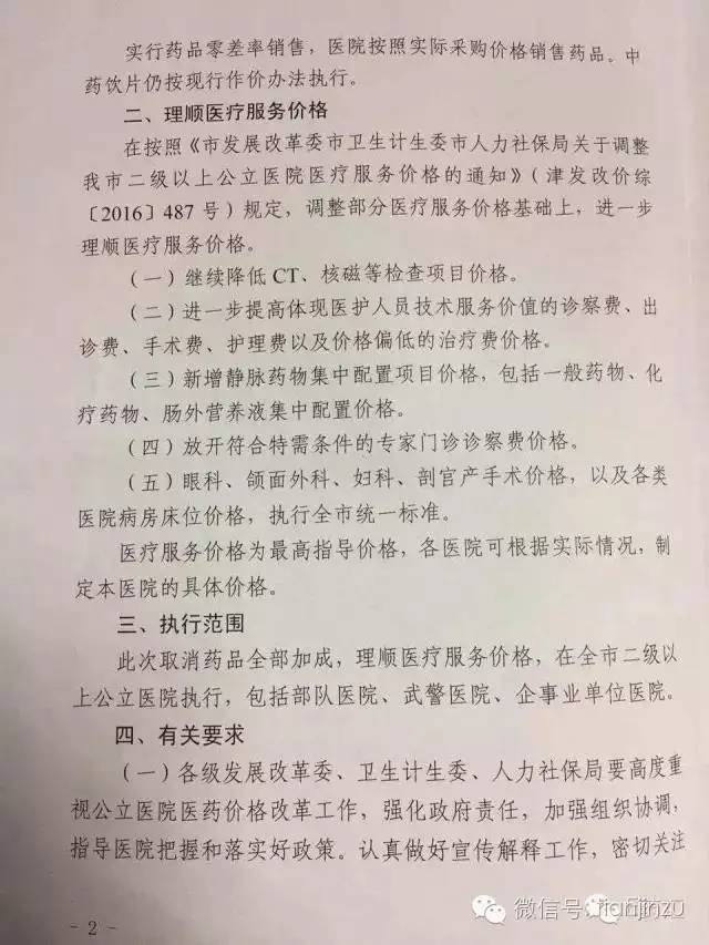 天津市公立医院药品加成取消 医疗服务价格调整 患者费用变化_天津挂号难