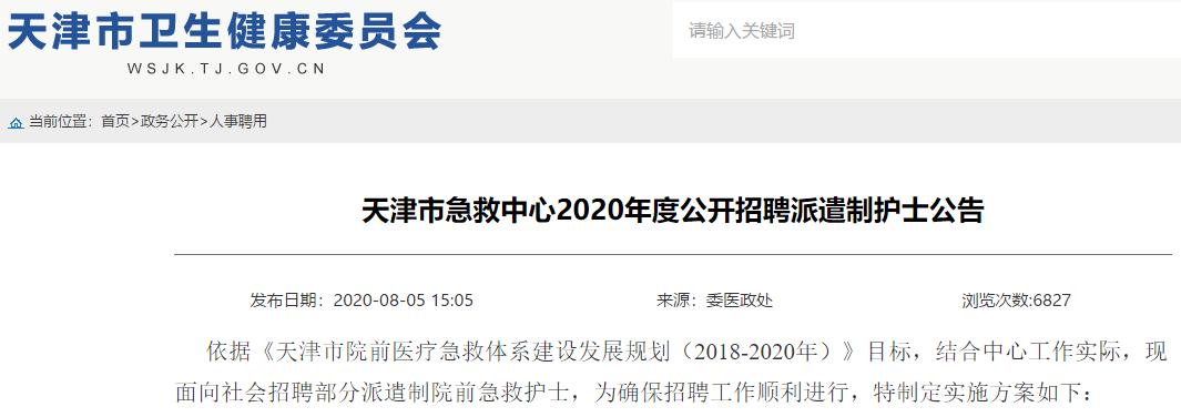天津重症护理招聘_急诊科内科医师招聘 天津市第四中心医院 天津市急救中心 院前急救护士派遣制招聘 天津市急救中心 宝坻区卫健委事业编招聘 天津市宝坻区卫生健康委员会