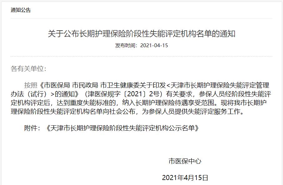 天津长期护理保险试点_天津长护险护理新闻_天津市长期护理保险失能评定申请