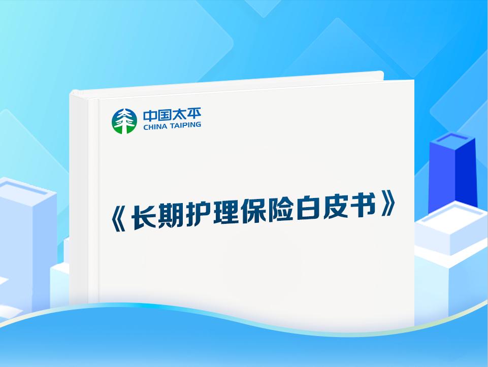 天津长护险护理价格_中国太平长期护理保险案例_长期护理保险制度试点