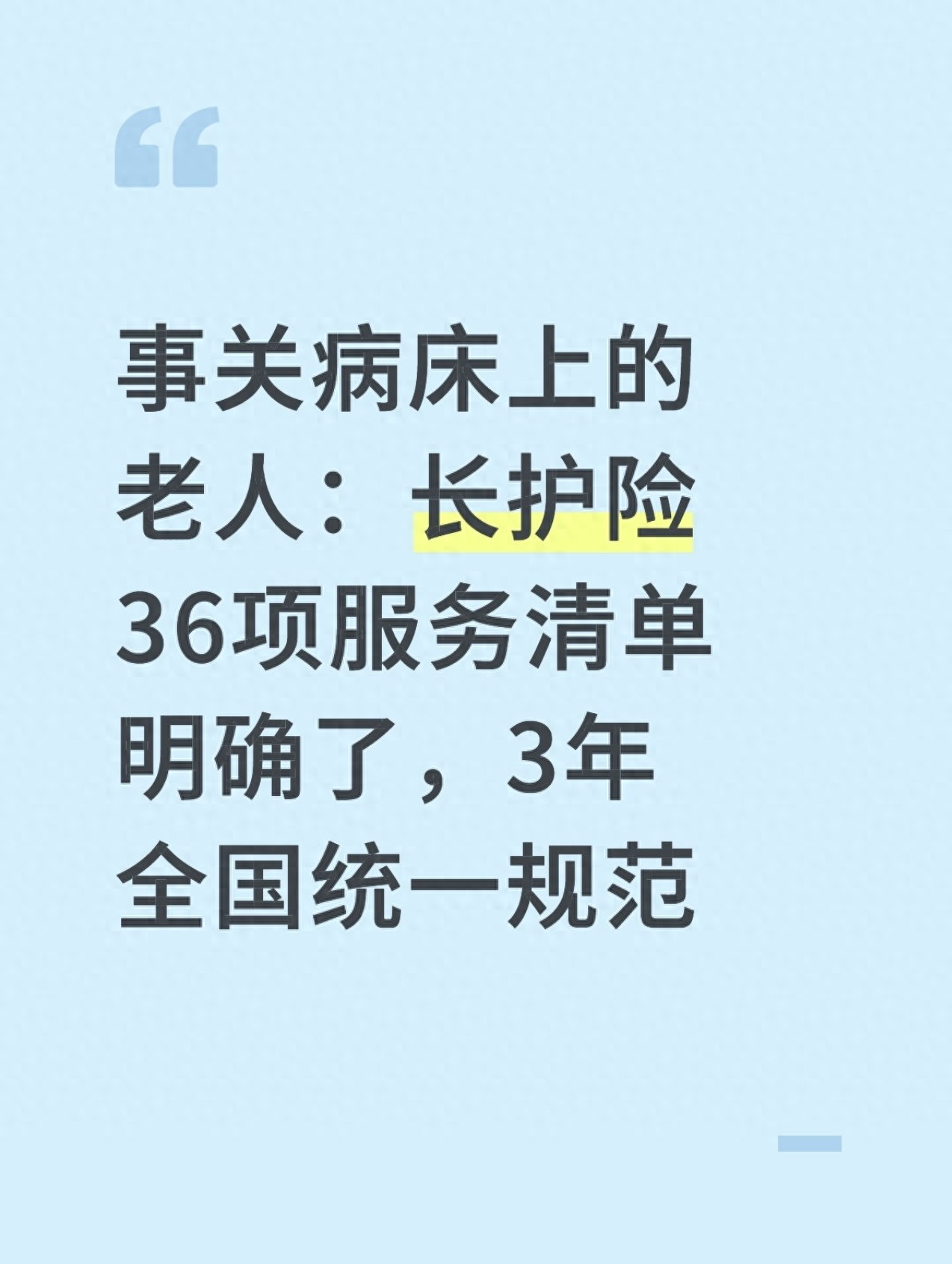 长期护理保险报销目录_天津长护险护理价格_失能老人护理服务项目