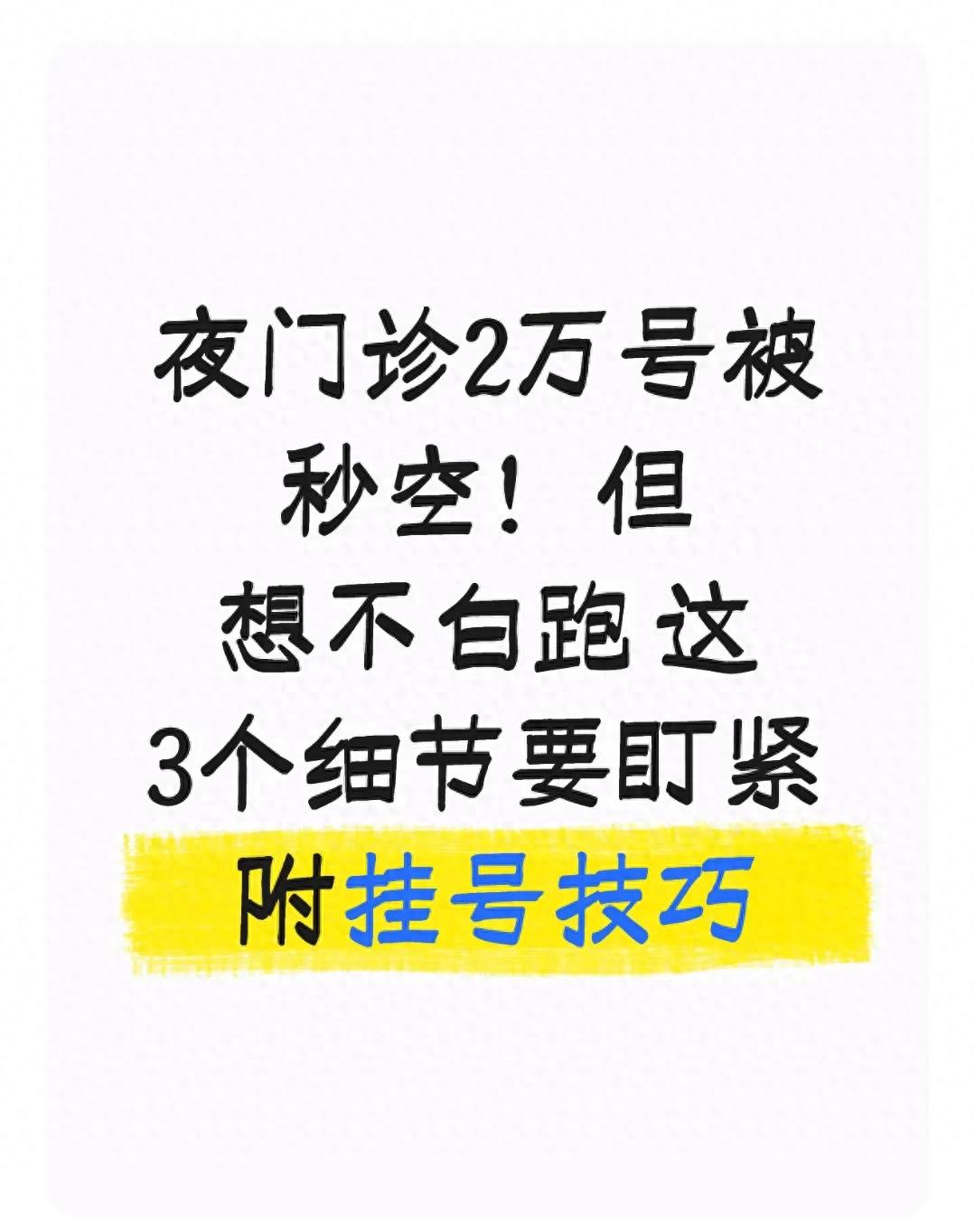 上班族夜门诊需求_天津挂号难_夜门诊抢号技巧