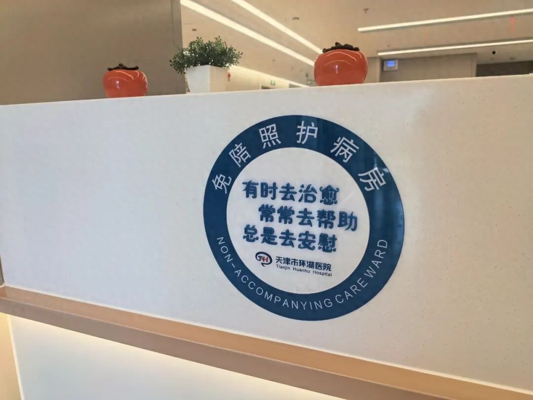 免陪照务服护_天津市环湖医院天塔院区_天津失能护理新闻