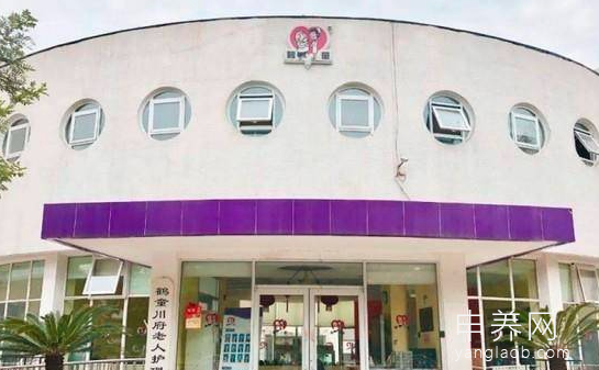 鹤童川府老人护理院