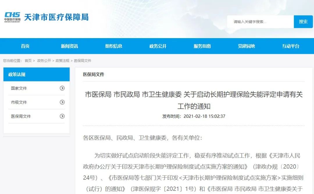 天津养老护理政策_天津长期护理险失能评定申请_天津市长期护理保险政策解读