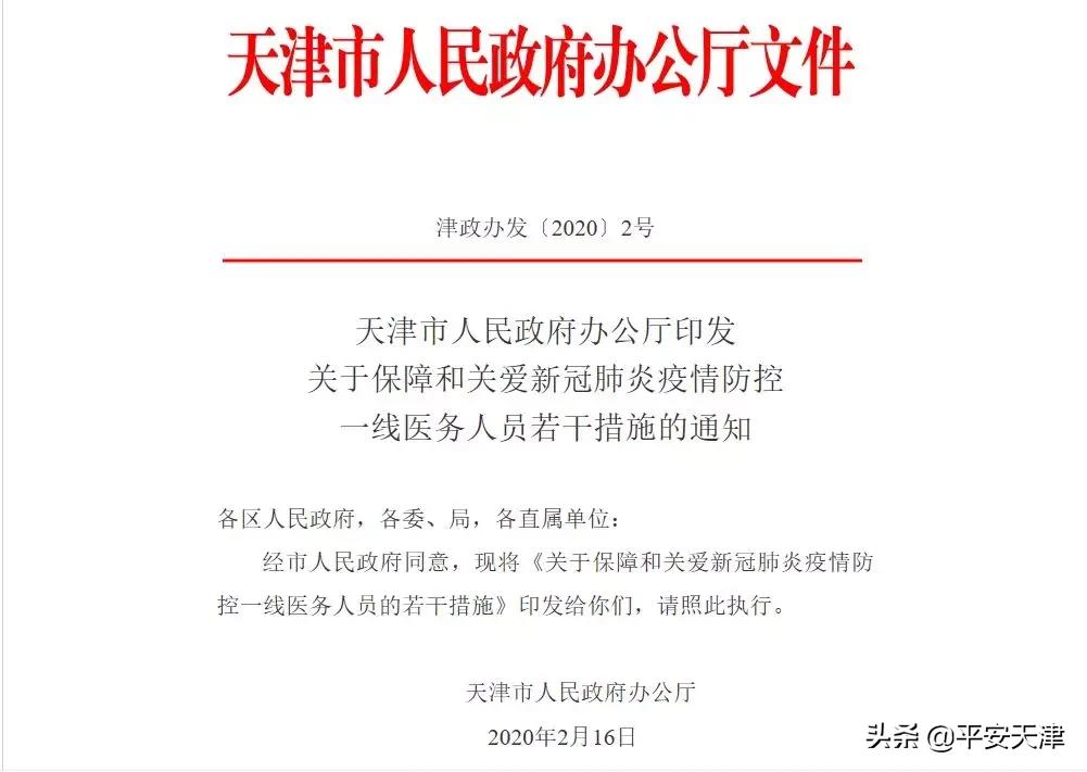 天津陪诊师政策_天津医务人员待遇提升政策_保障和关爱新冠肺炎疫情防控一线医‮人务‬员措施