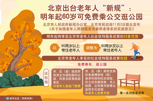 天津养老护理政策_北京老年人社会福利制度改革_北京60岁免费公交公园政策