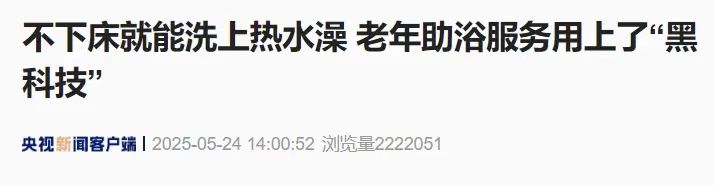 天津老年助浴服务_天津助浴师政策_智能养老设备