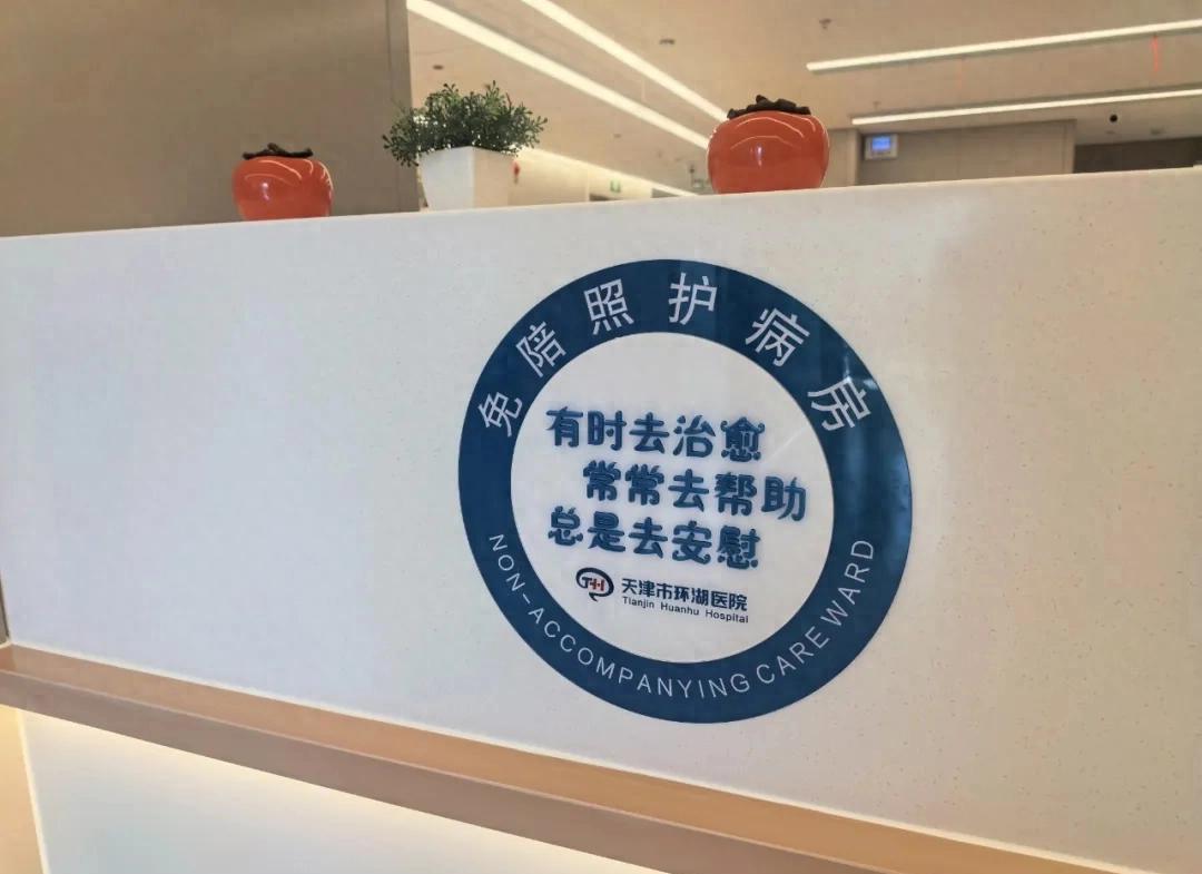 免陪护 天津环湖医院 天塔院区_天津医院护工攻略
