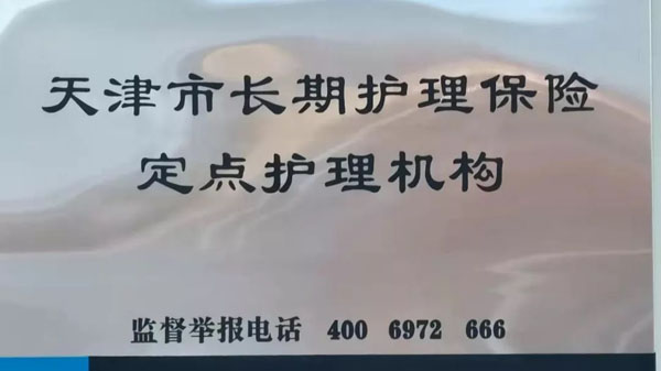 天津住家护工新闻_康宁津园养老院 天津长期护理保险定点机构 津旅泊泰公司 高新技术企业