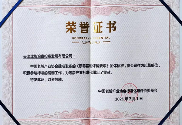 康宁津园养老院 天津长期护理保险定点机构 津旅泊泰公司 高新技术企业_天津住家护工新闻