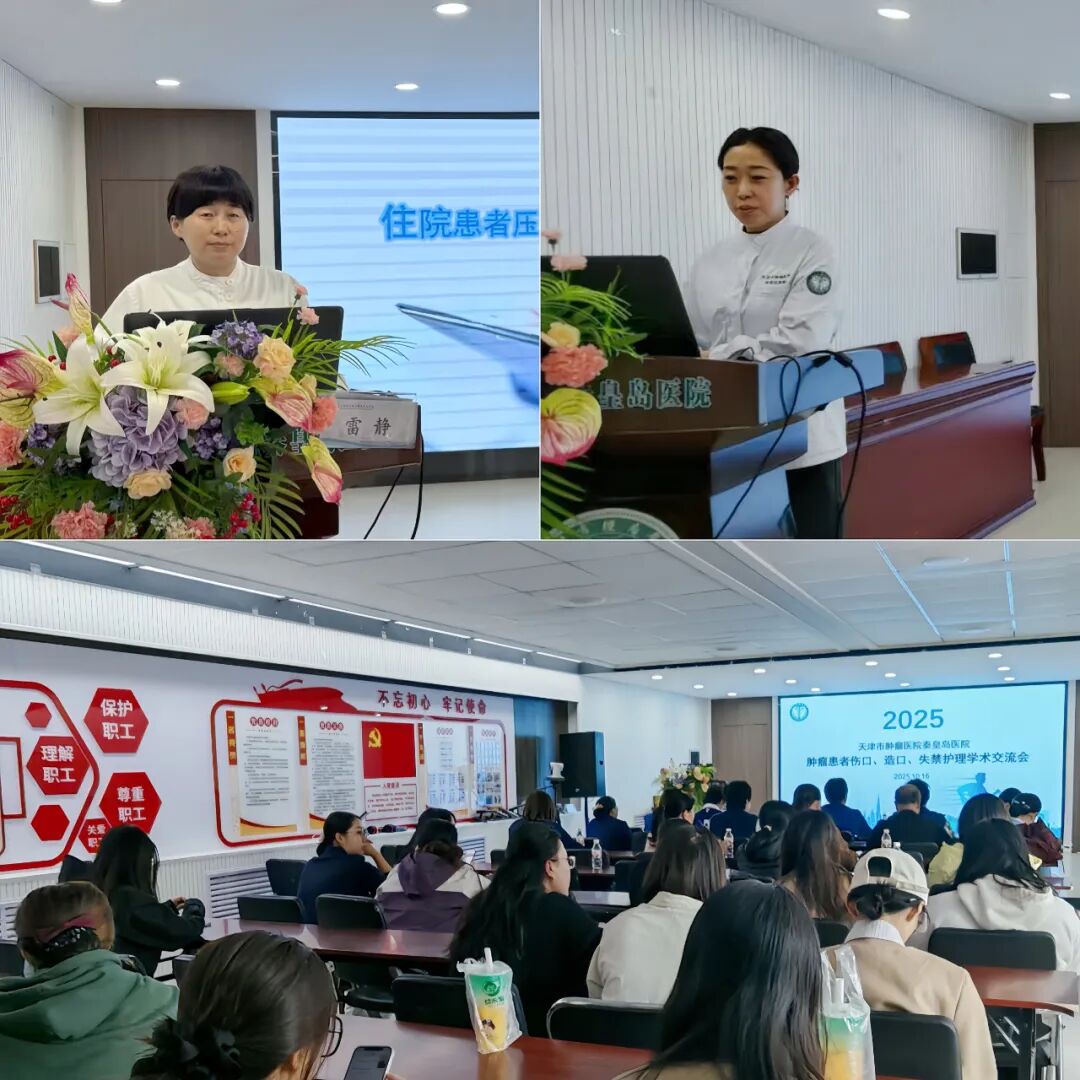 天津市肿瘤医院秦皇岛医院_伤口造口护理学术会_天津术后护理新闻