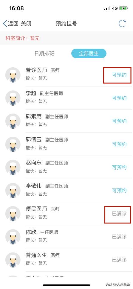津心办APP预约挂号_津心办预约医院列表_天津挂号难