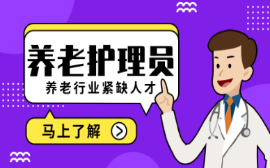 天津长护险护理培训_养老护理员就业保障_养老护理员培训