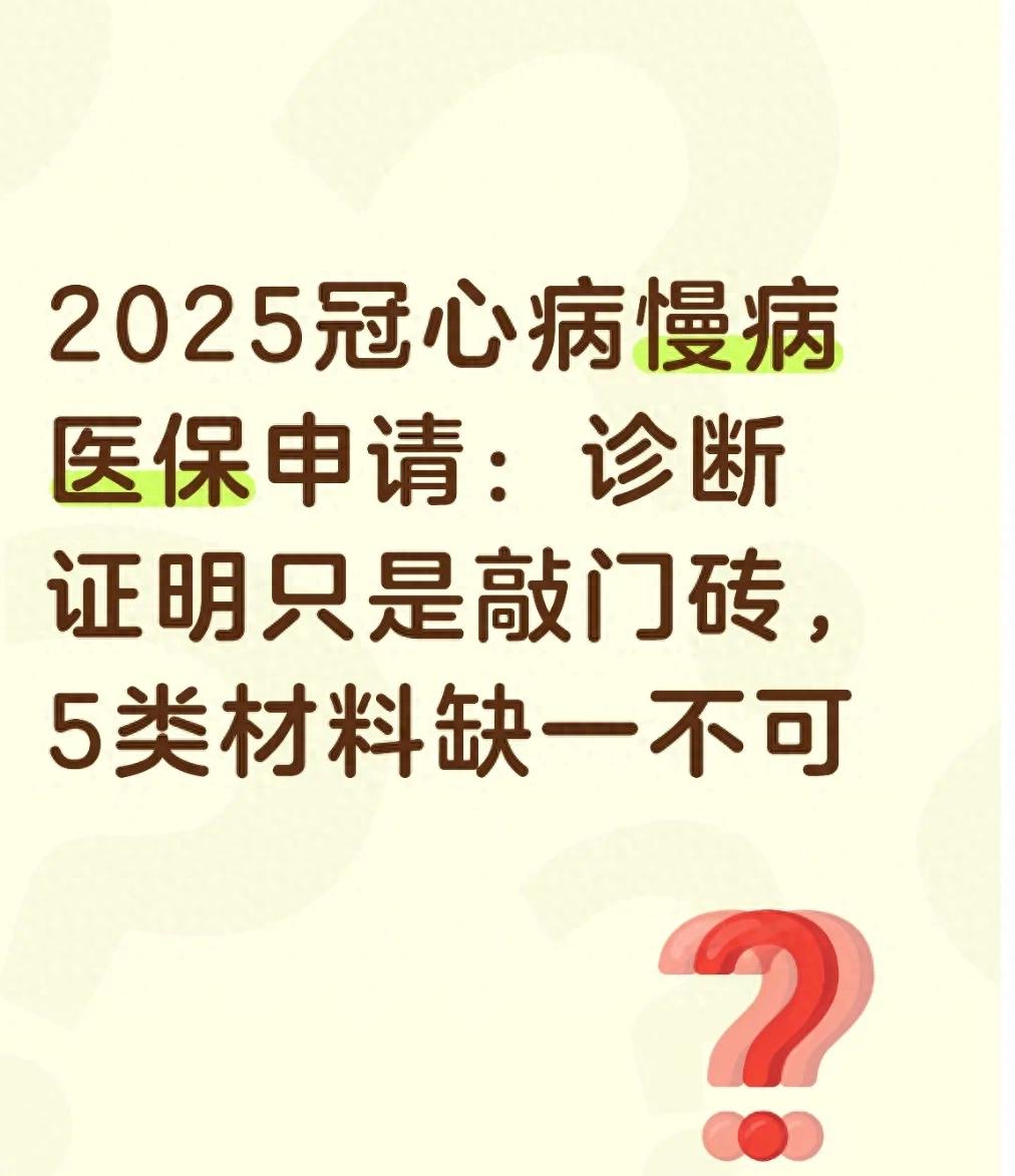 冠心病慢病医保申请流程_天津慢病管理流程_冠心病慢病医保申请材料