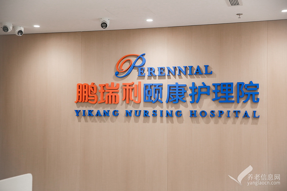 天津鹏瑞利颐康护理院